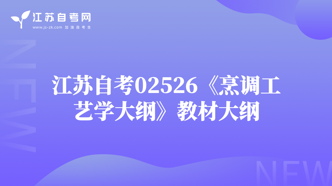 江苏自考02526《烹调工艺学大纲》教材大纲