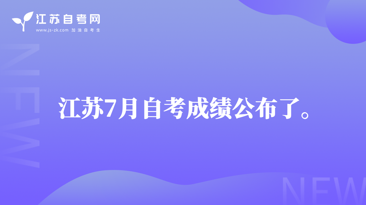 江苏7月自考成绩公布了。