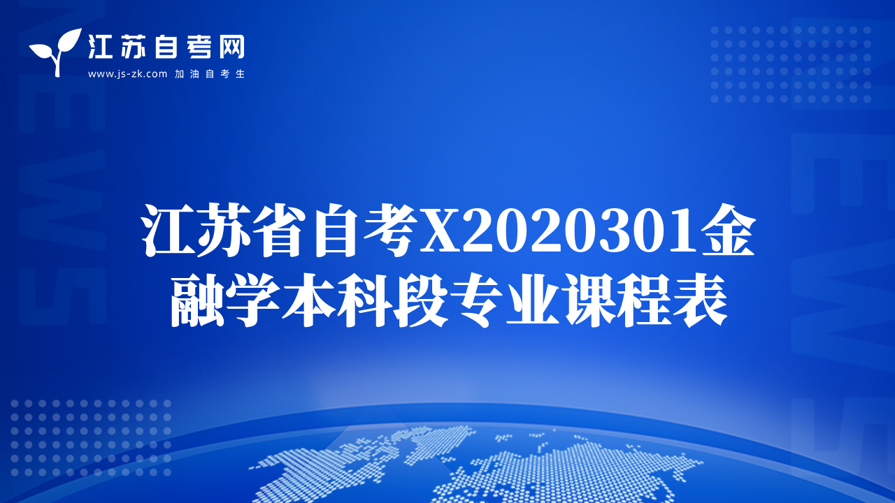 江苏省自考X2020301金融学本科段专业课程表