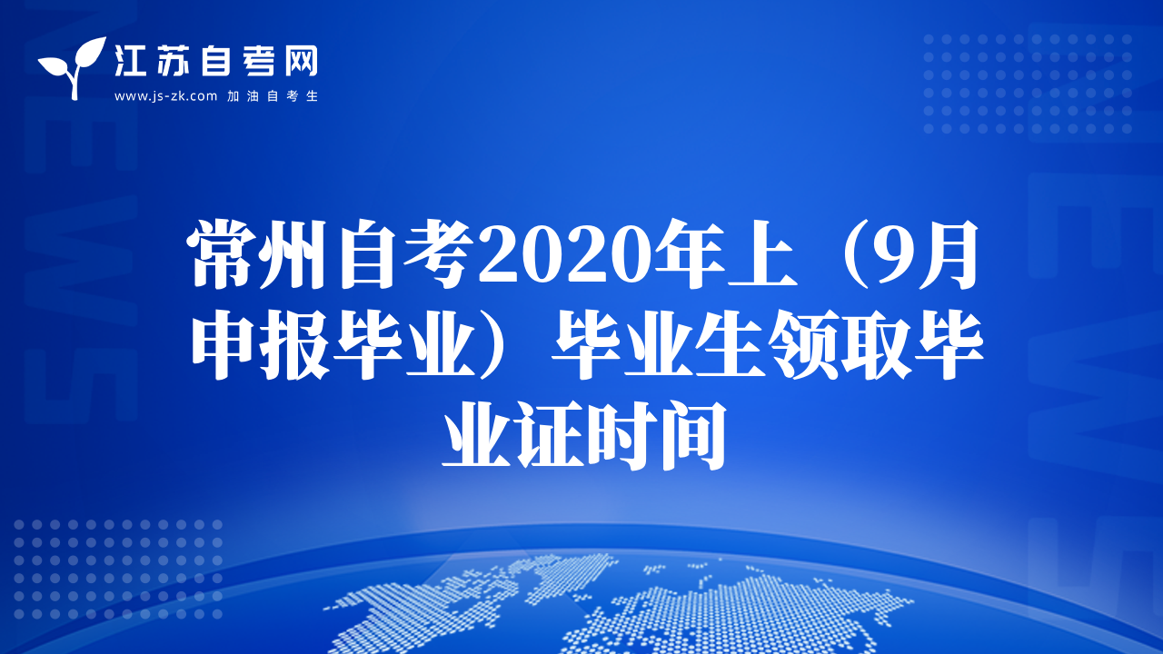 常州自考2020年上（9月申报毕业）毕业生领取毕业证时间