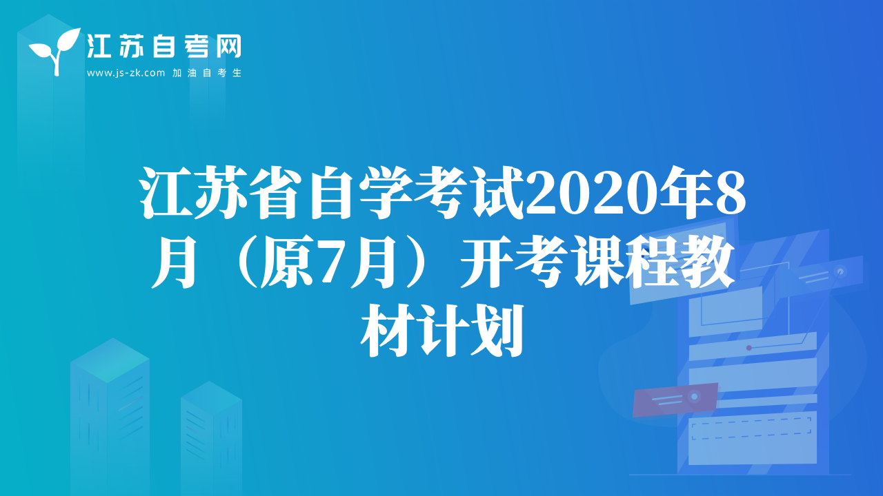 江苏省自学考试2020年8月（原7月）开考课程教材计划