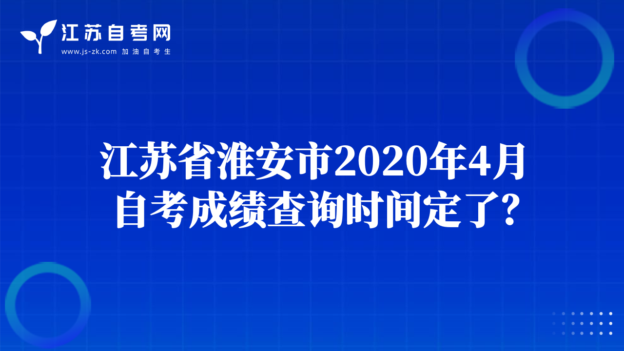 江苏省淮安市2020年4月自考成绩查询时间定了？