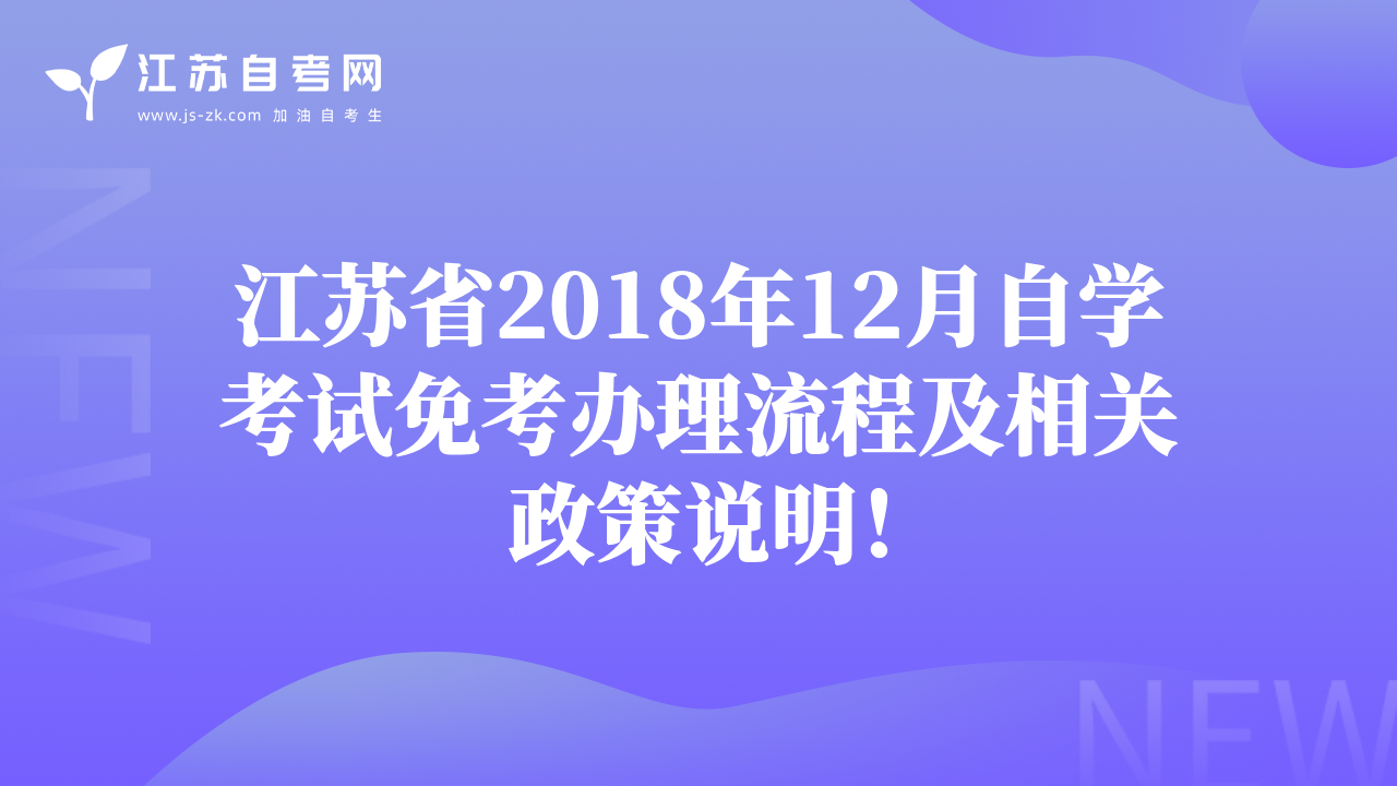江苏省2018年12月自学考试免考办理流程及相关政策说明！