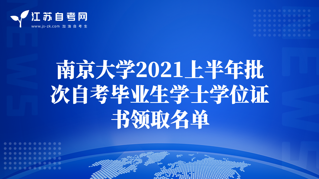 南京大学2021上半年批次自考毕业生学士学位证书领取名单