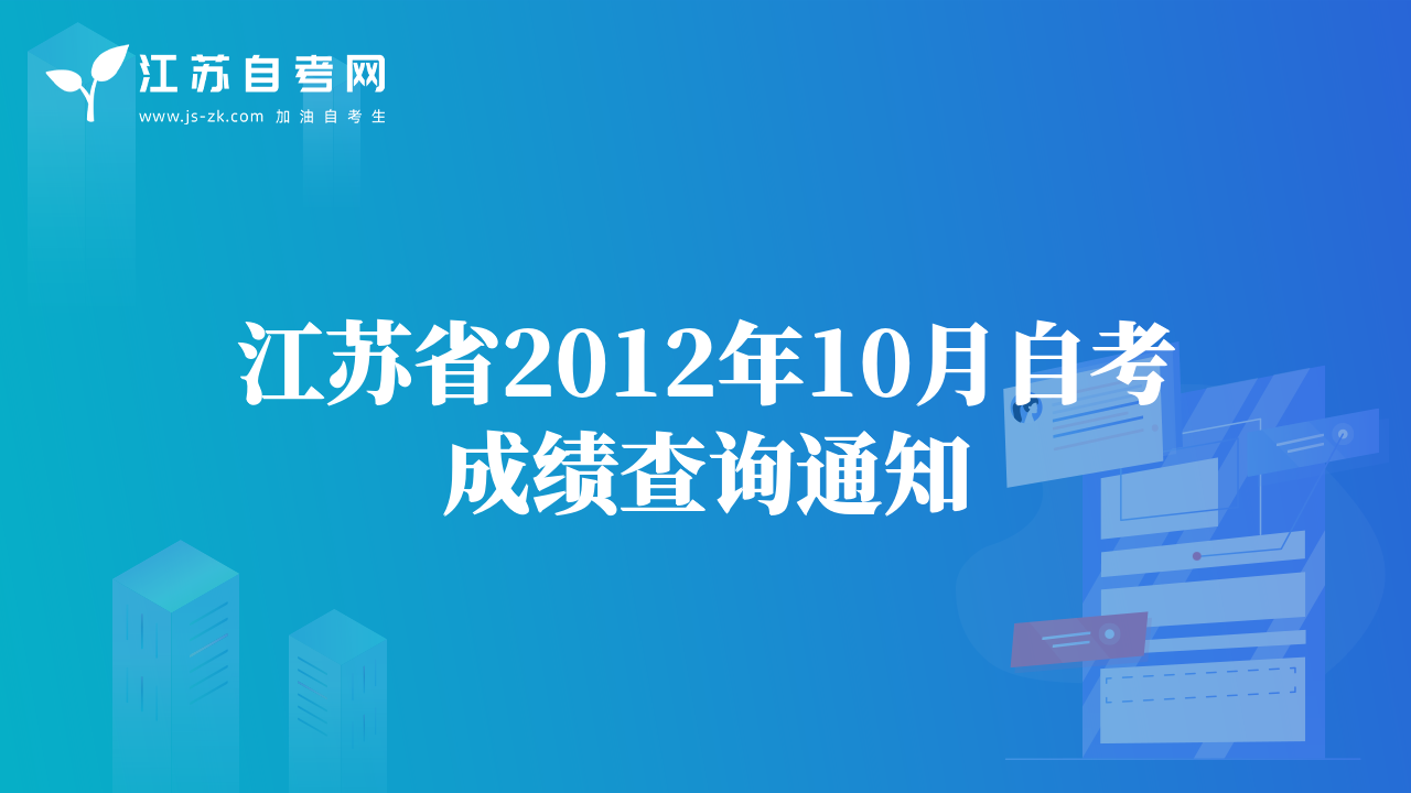 江苏省2012年10月自考成绩查询通知