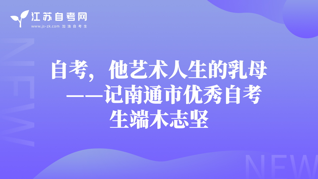 自考，他艺术人生的乳母   ——记南通市优秀自考生端木志坚