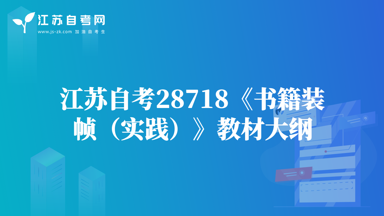 江苏自考28718《书籍装帧（实践）》教材大纲