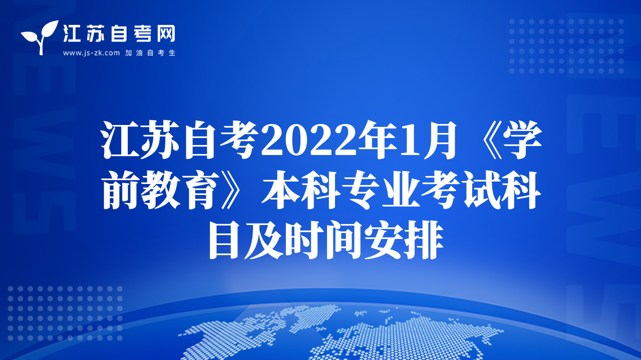 江苏自考2022年1月《学前教育》本科专业考试科目及时间安排