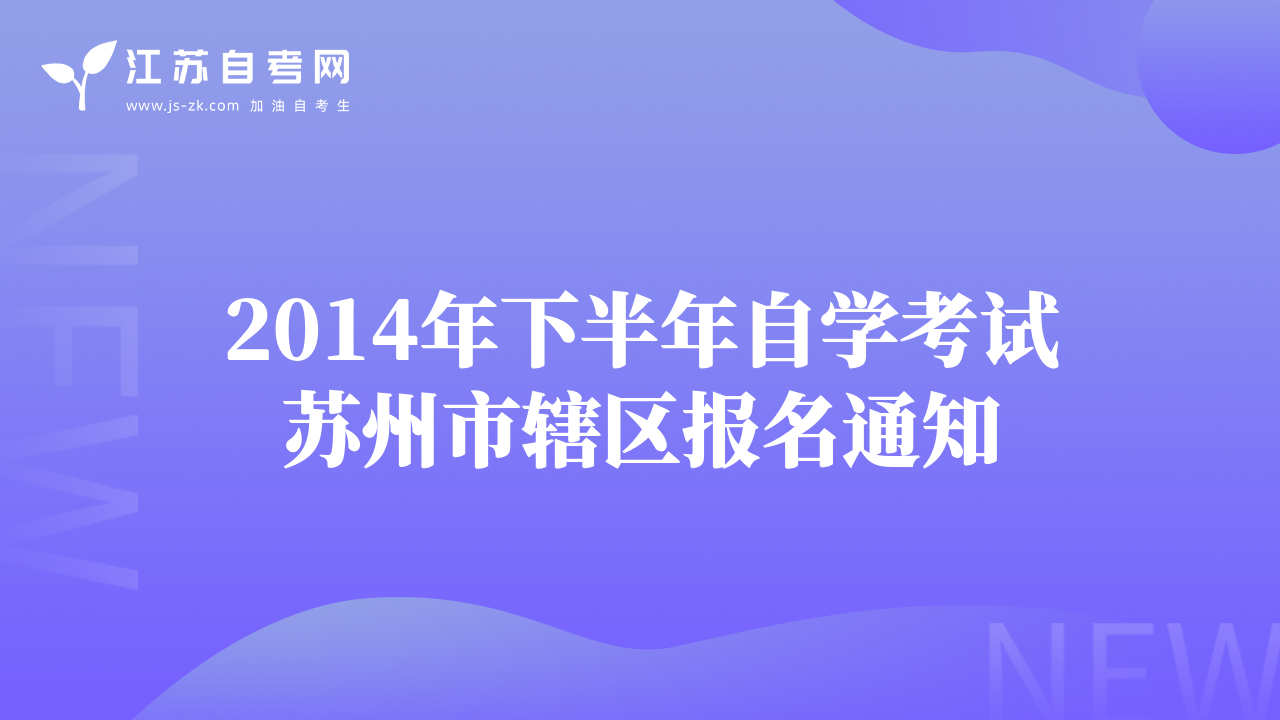 2014年下半年自学考试苏州市辖区报名通知