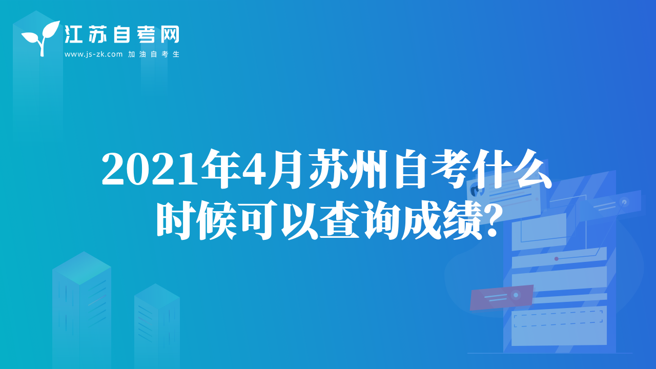 2021年4月苏州自考什么时候可以查询成绩？