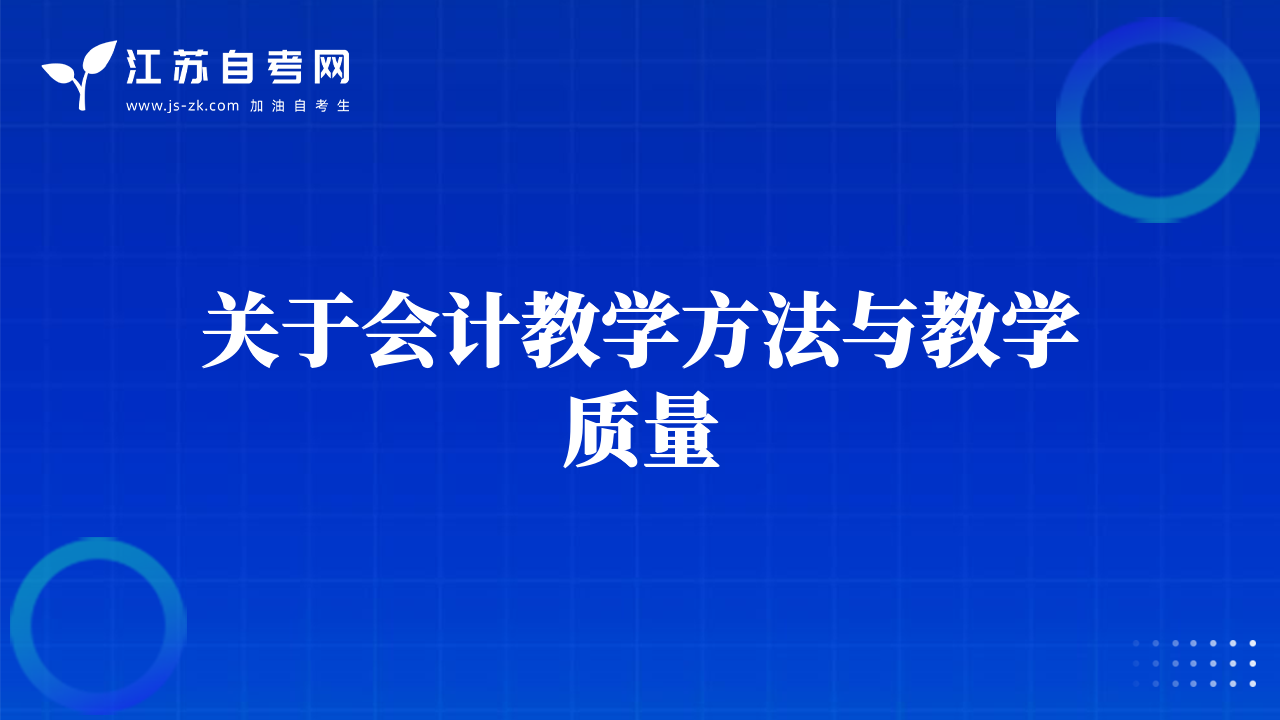 关于会计教学方法与教学质量