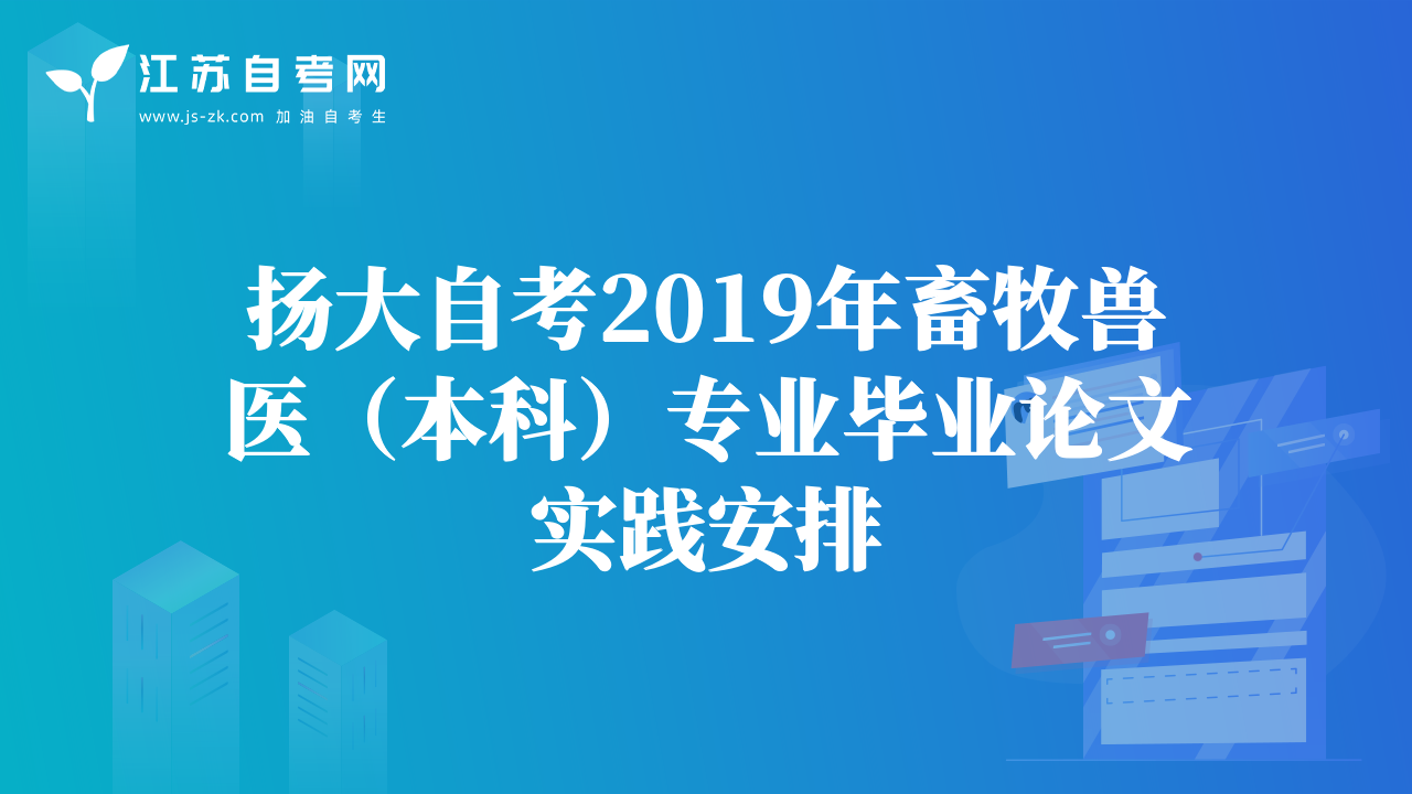 扬大自考2019年畜牧兽医（本科）专业毕业论文实践安排