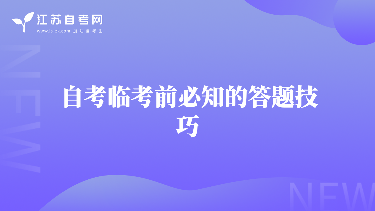 自考临考前必知的答题技巧