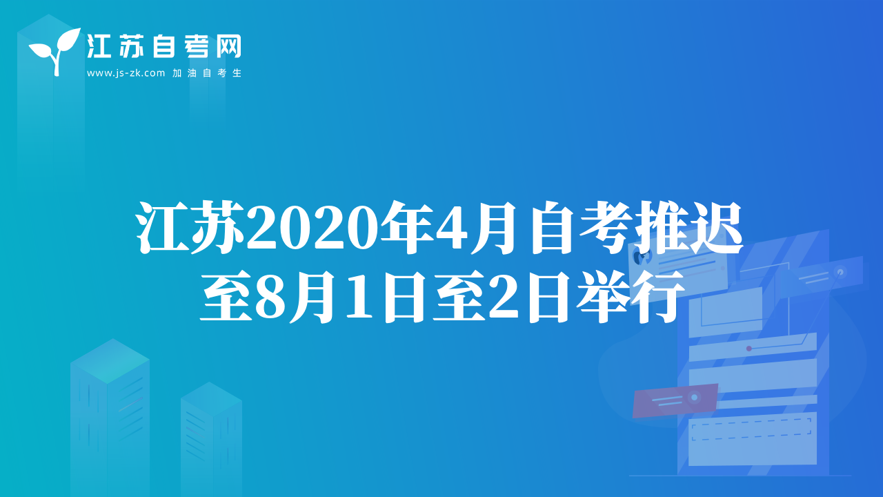 江苏2020年4月自考推迟至8月1日至2日举行