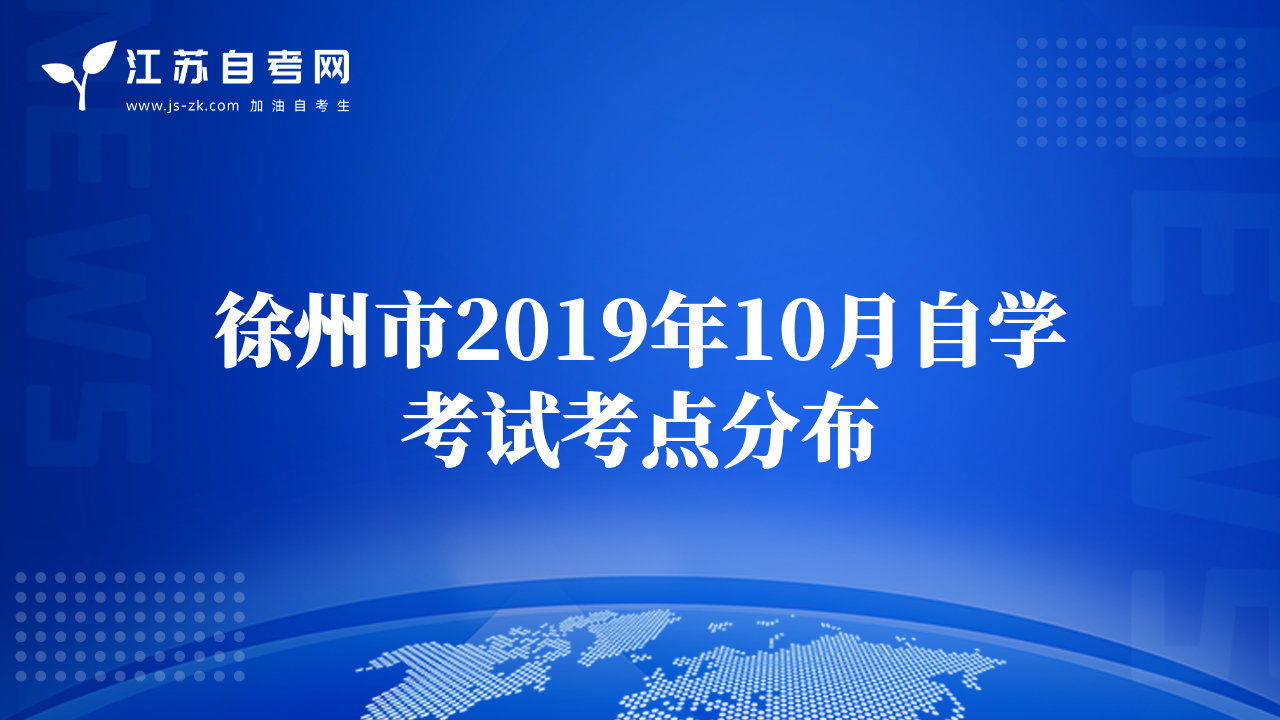 徐州市2019年10月自学考试考点分布