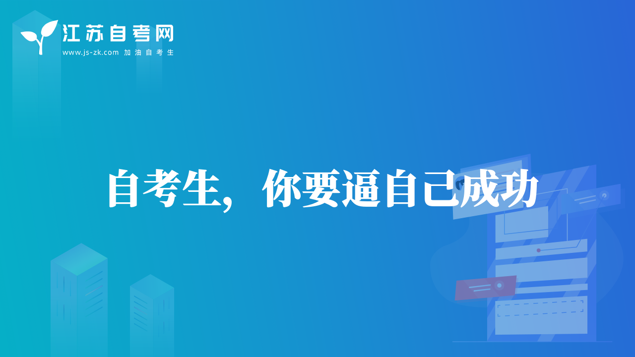 自考生，你要逼自己成功