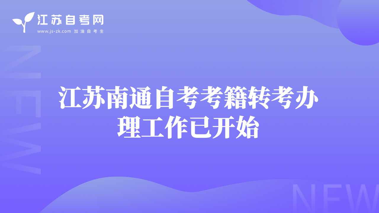 江苏南通自考考籍转考办理工作已开始