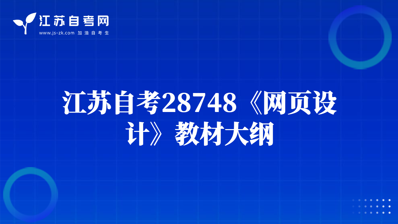 江苏自考28748《网页设计》教材大纲