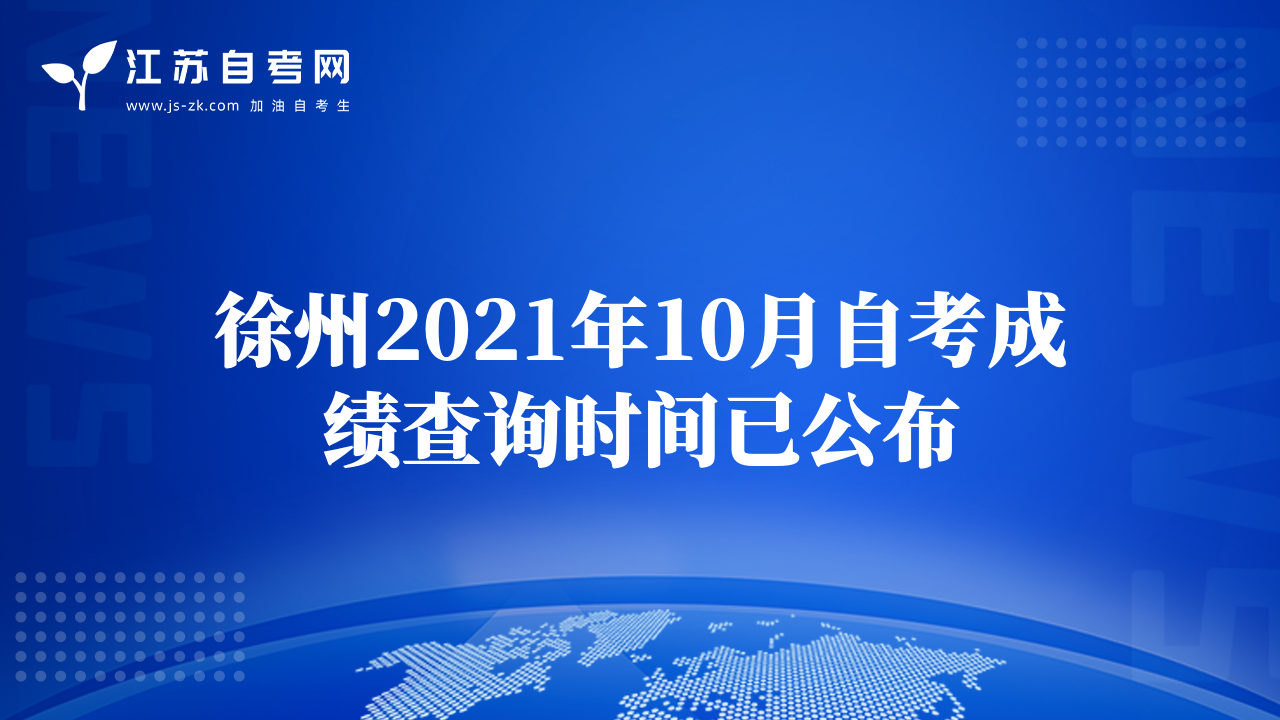 徐州2021年10月自考成绩查询时间已公布