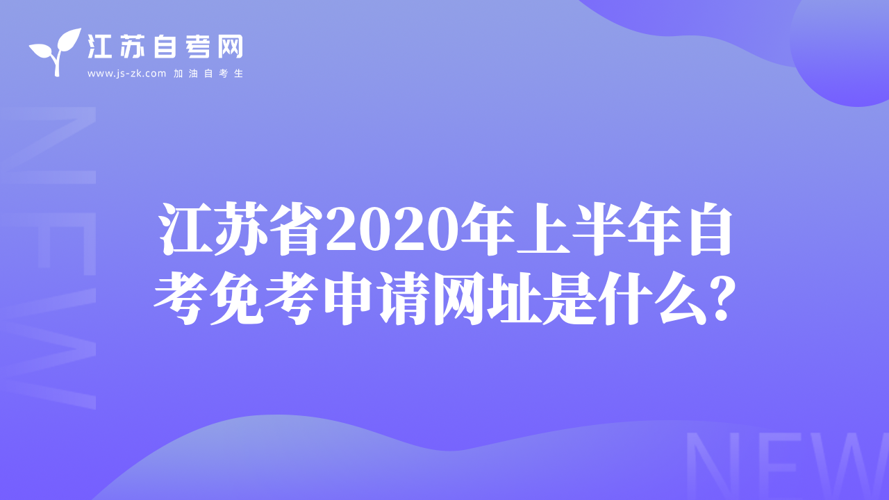 江苏省2020年上半年自考免考申请网址是什么？