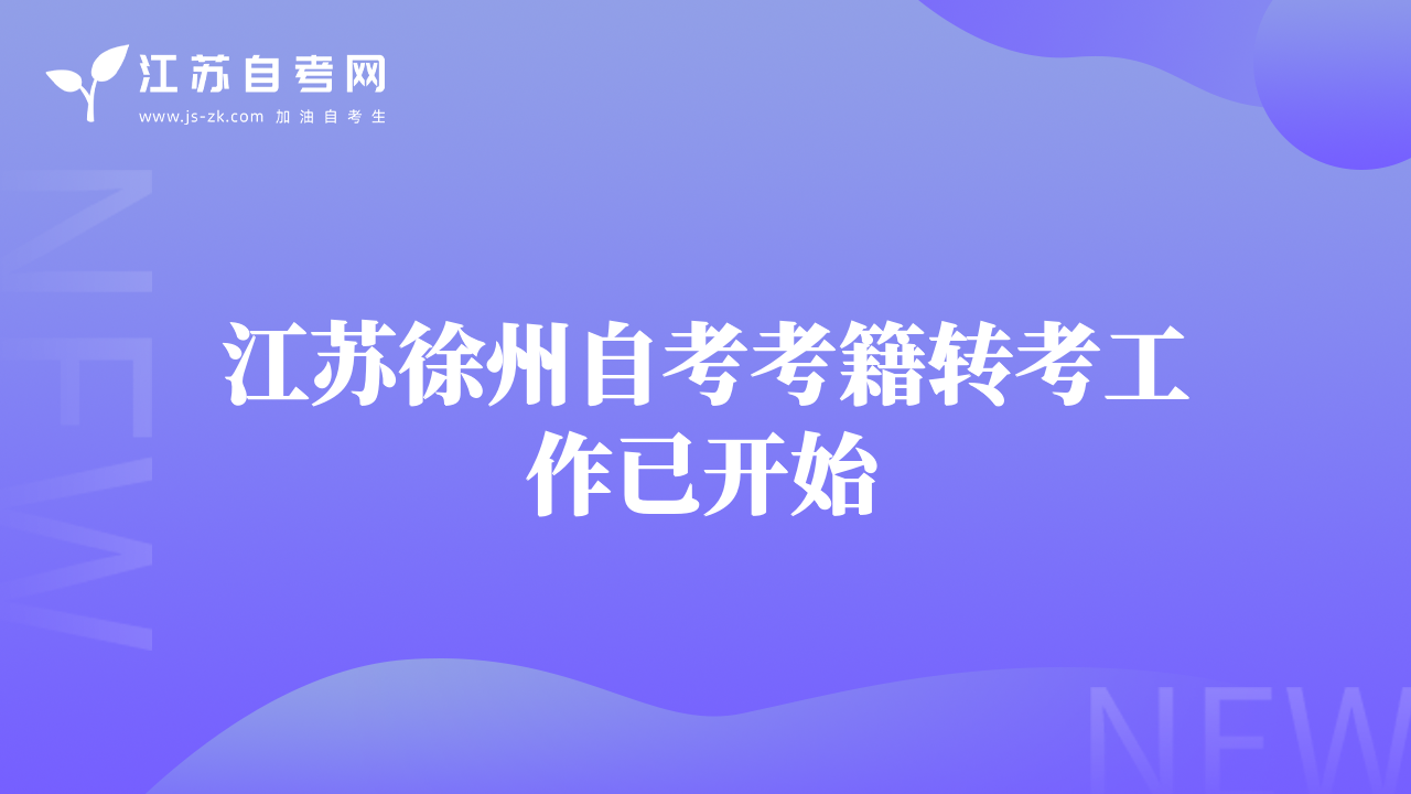 江苏徐州自考考籍转考工作已开始
