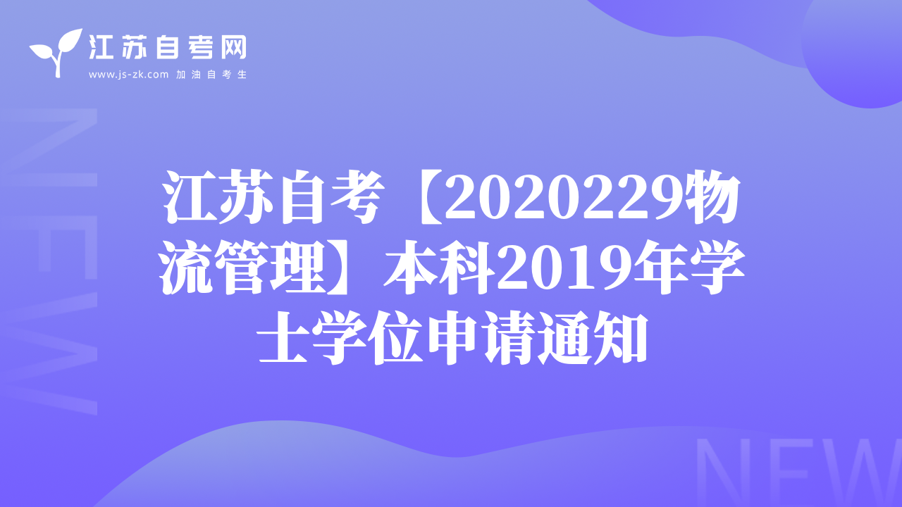 江苏自考【2020229物流管理】本科2019年学士学位申请通知