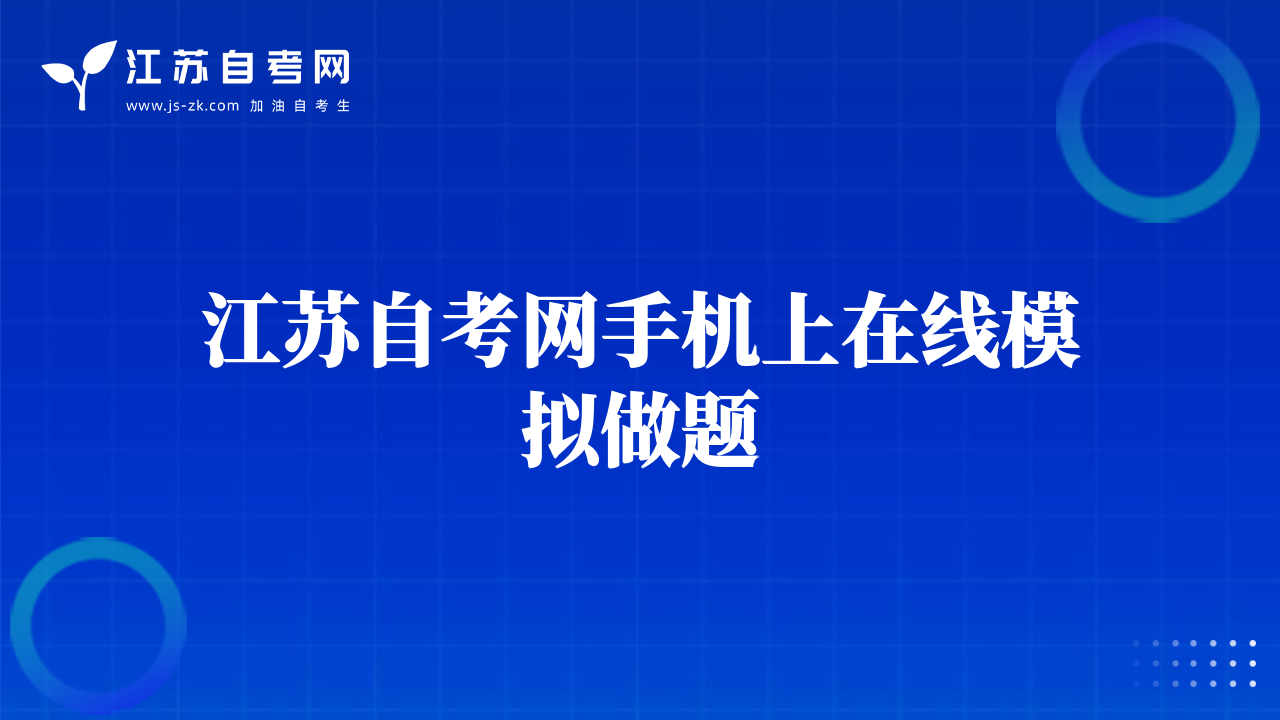 江苏自考网手机上在线模拟做题