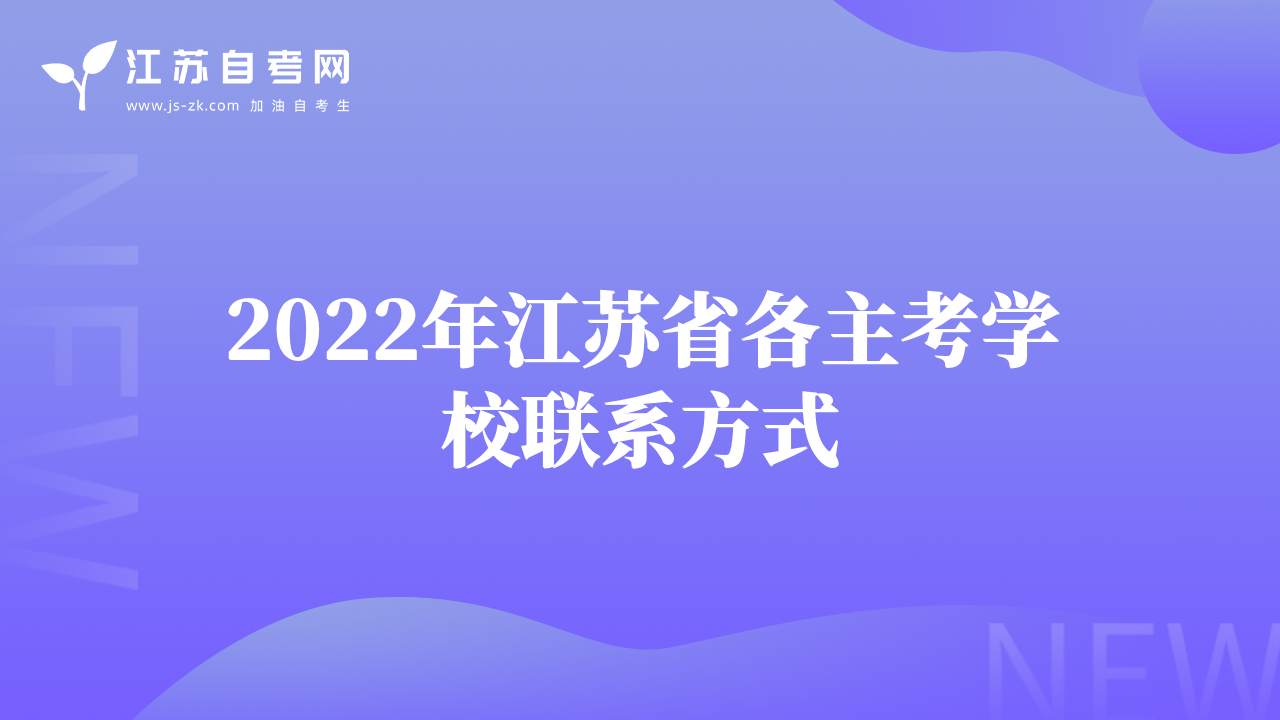 2022年江苏省各主考学校联系方式