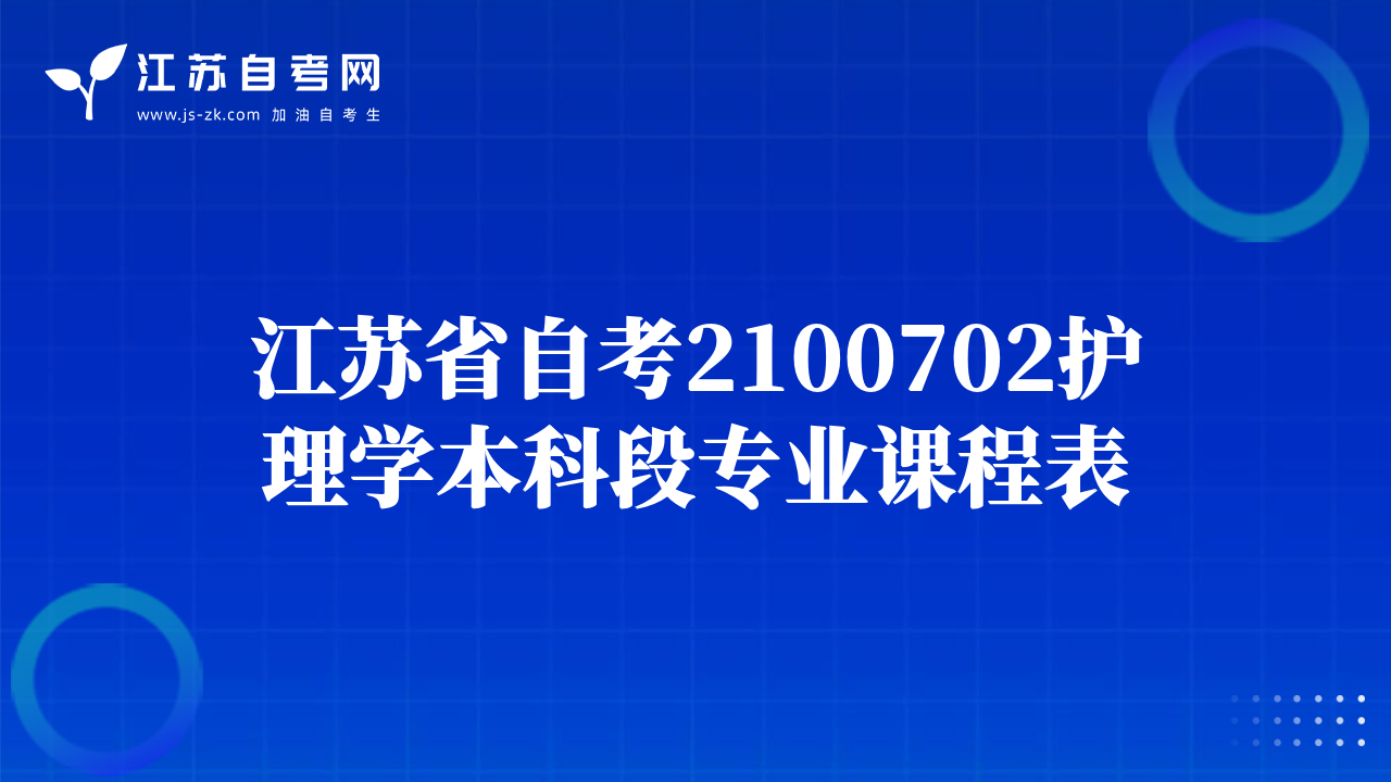 江苏省自考2100702护理学本科段专业课程表