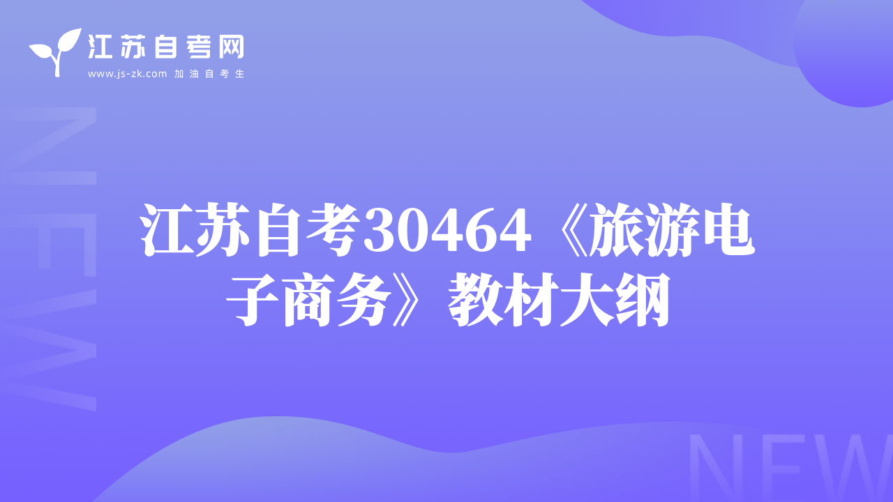 江苏自考30464《旅游电子商务》教材大纲