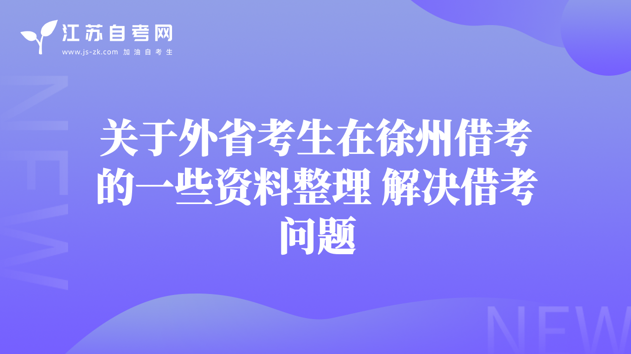 关于外省考生在徐州借考的一些资料整理 解决借考问题