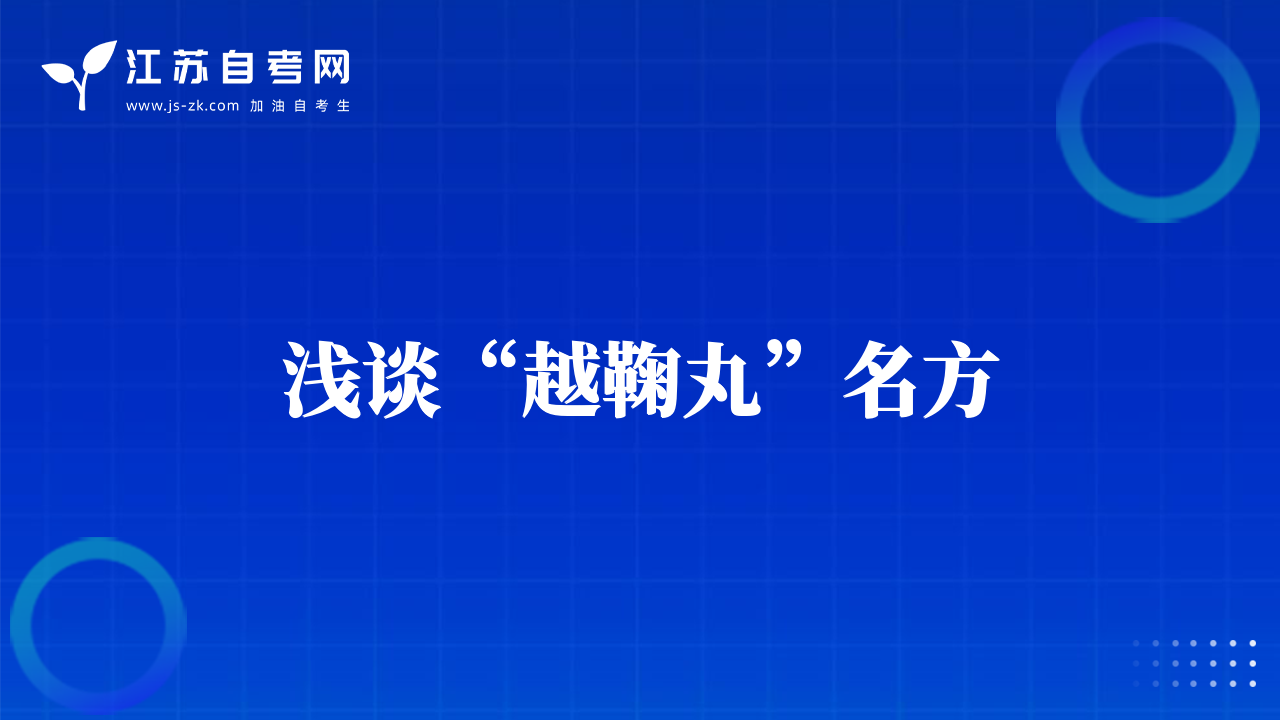 浅谈“越鞠丸”名方