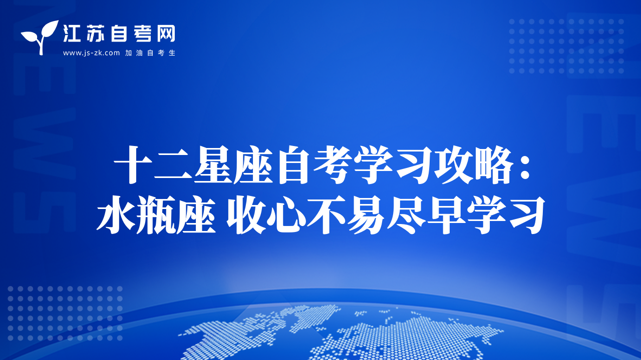 十二星座自考学习攻略：水瓶座 收心不易尽早学习