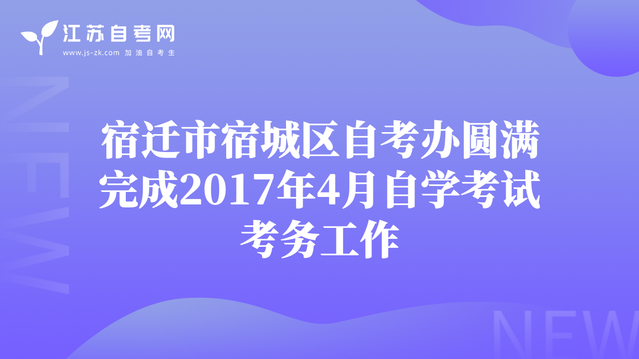 宿迁市宿城区自考办圆满完成2017年4月自学考试考务工作