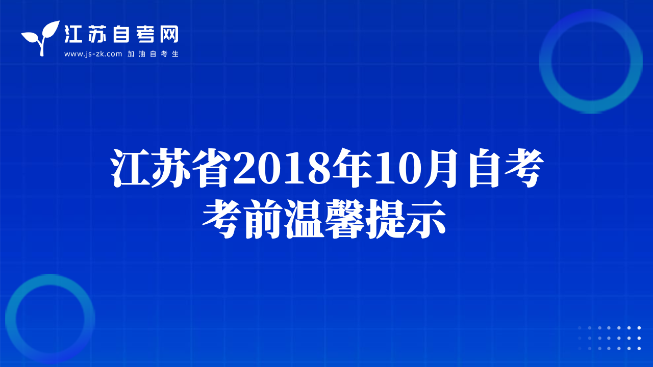 江苏省2018年10月自考考前温馨提示