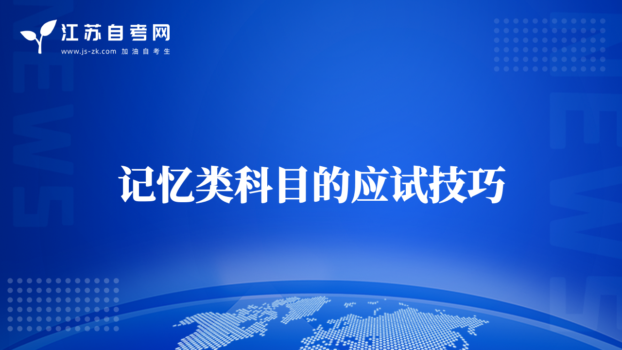 记忆类科目的应试技巧
