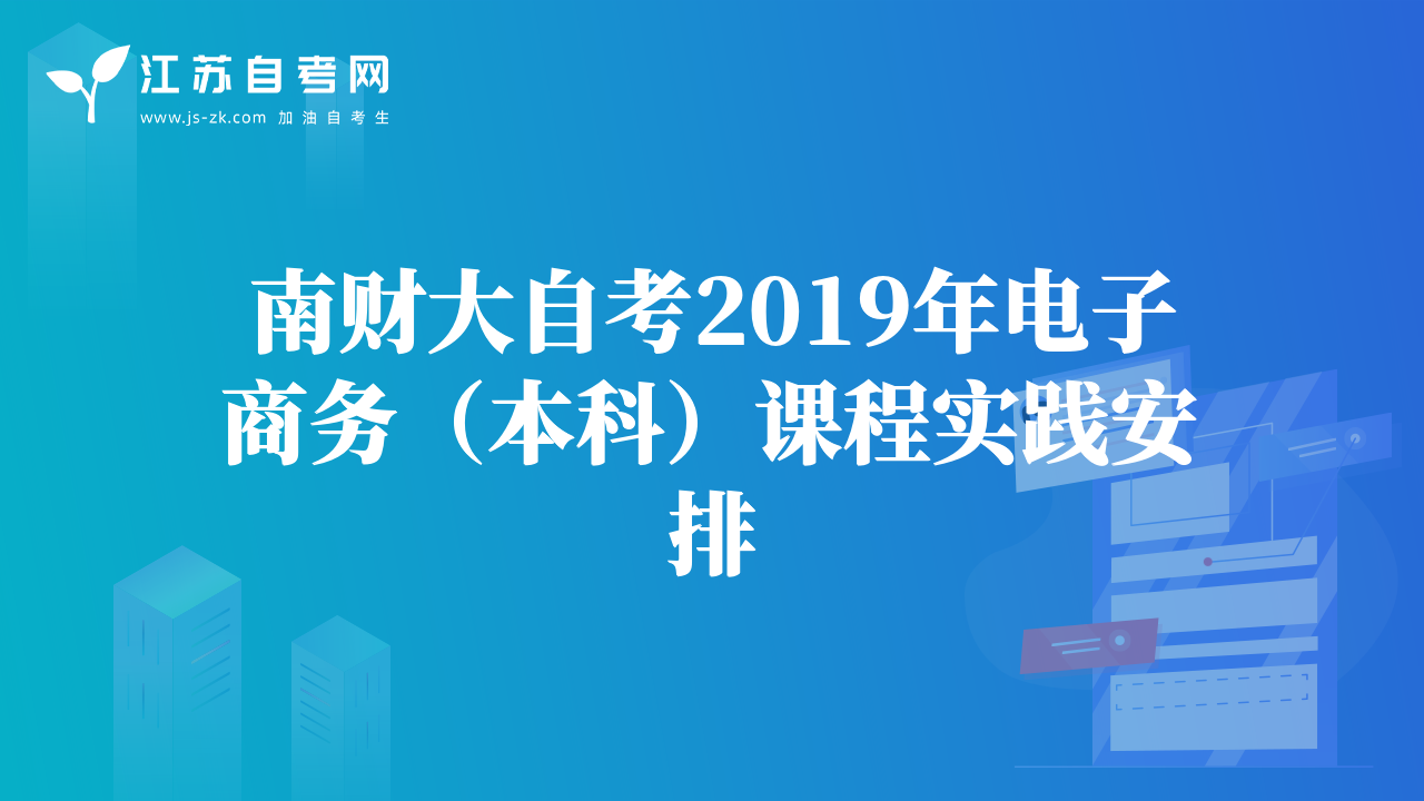 南财大自考2019年电子商务（本科）课程实践安排