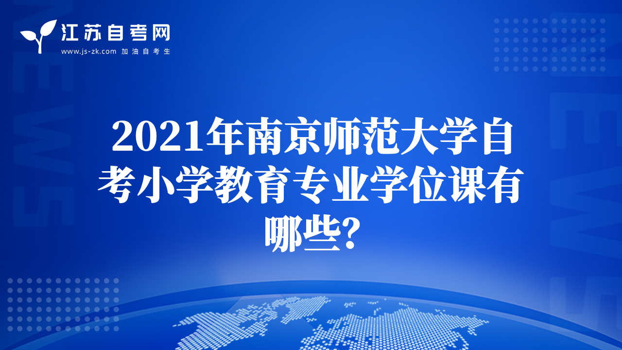 2021年南京师范大学自考小学教育专业学位课有哪些？