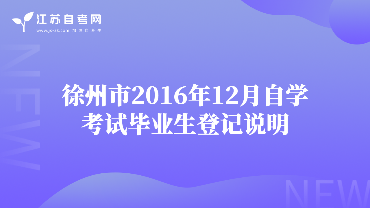 徐州市2016年12月自学考试毕业生登记说明
