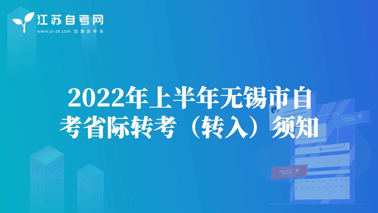 2022年上半年常州市自考省际转考须知