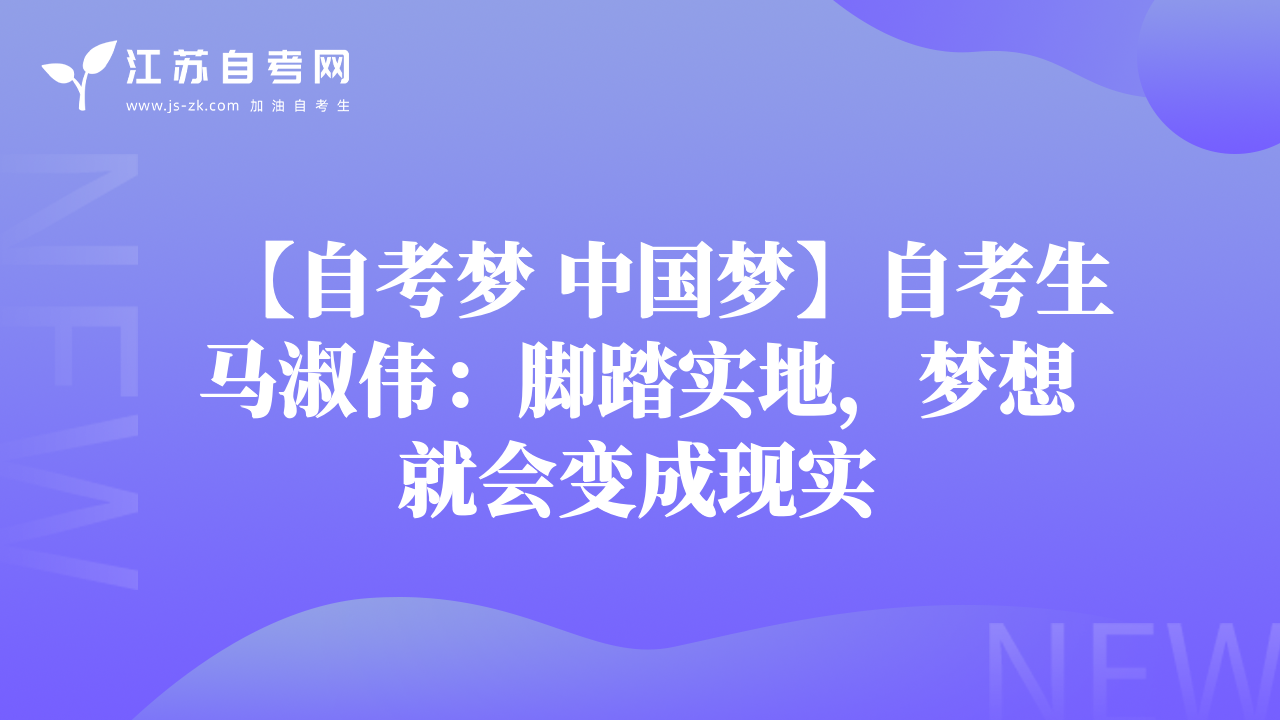 【自考梦 中国梦】自考生马淑伟：脚踏实地，梦想就会变成现实