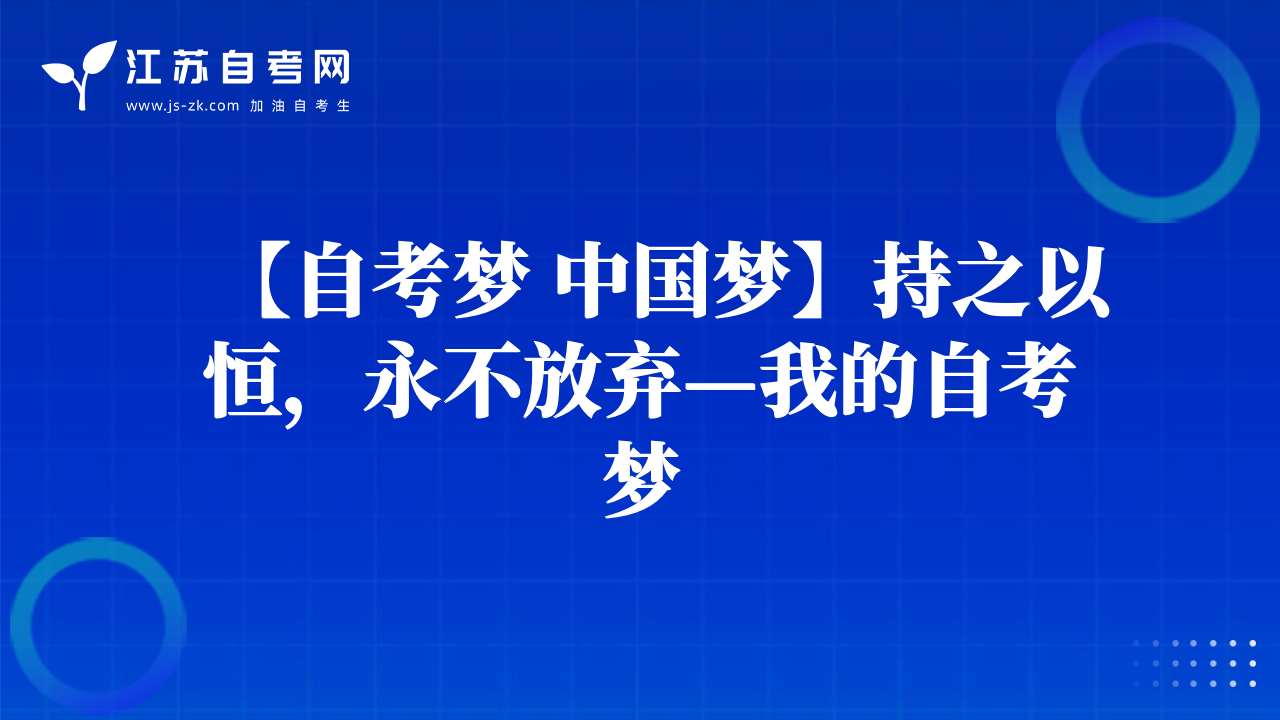 【自考梦 中国梦】持之以恒，永不放弃—我的自考梦