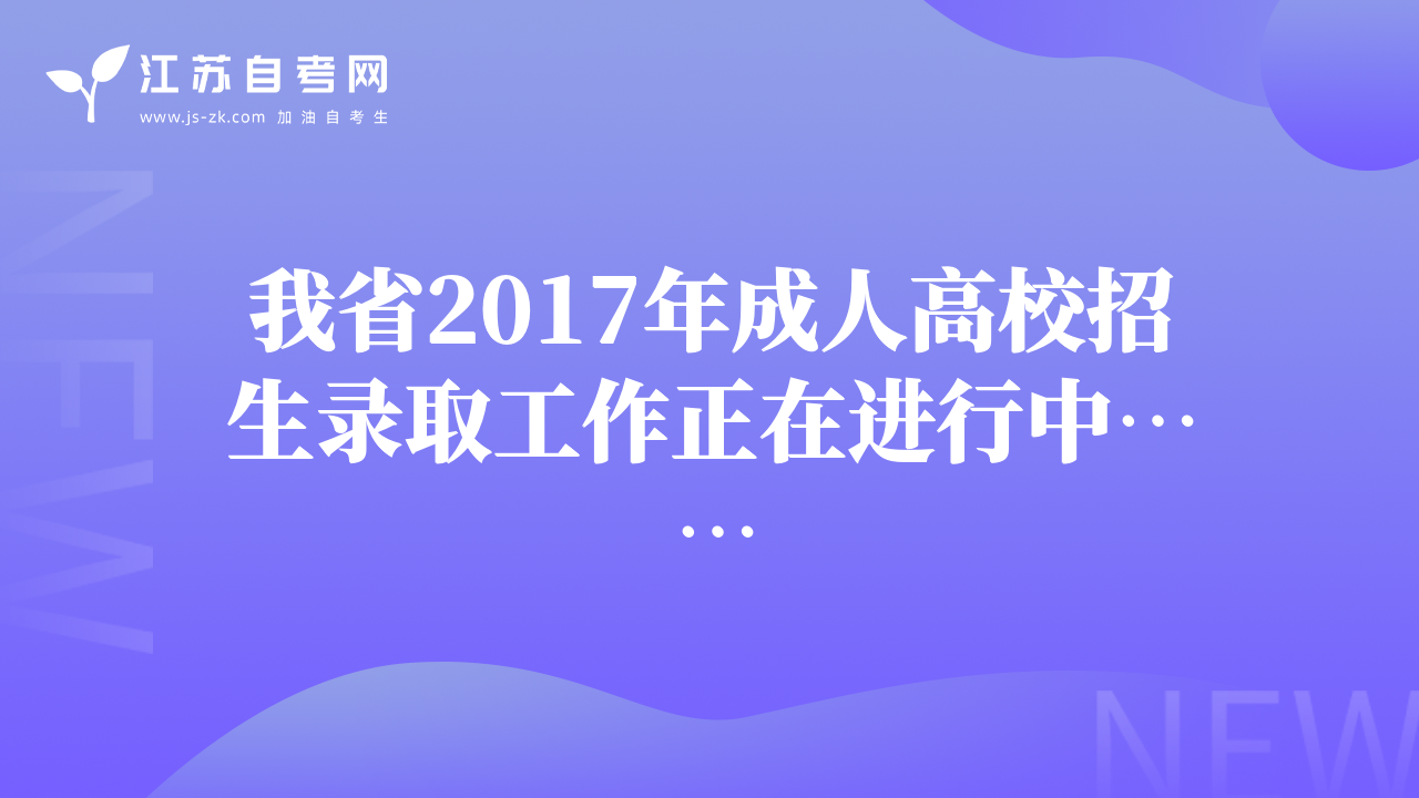 我省2017年成人高校招生录取工作正在进行中……
