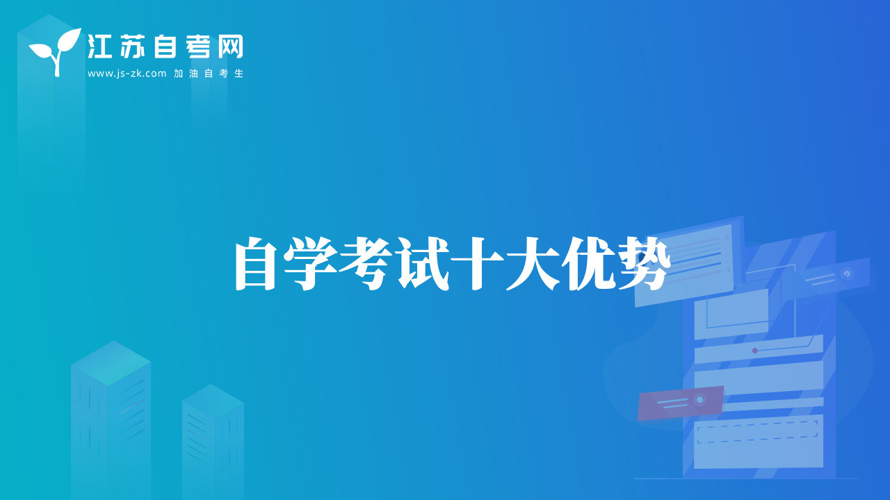 自学考试十大优势