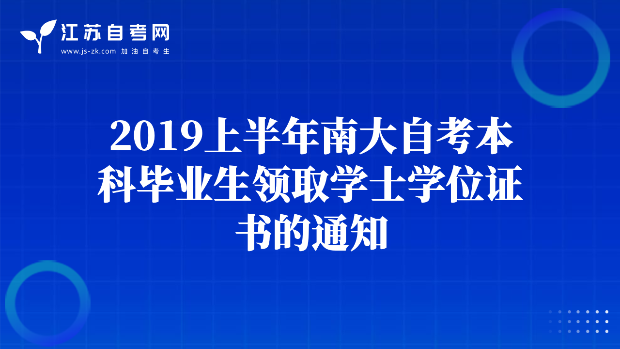 2019上半年南大自考本科毕业生领取学士学位证书的通知