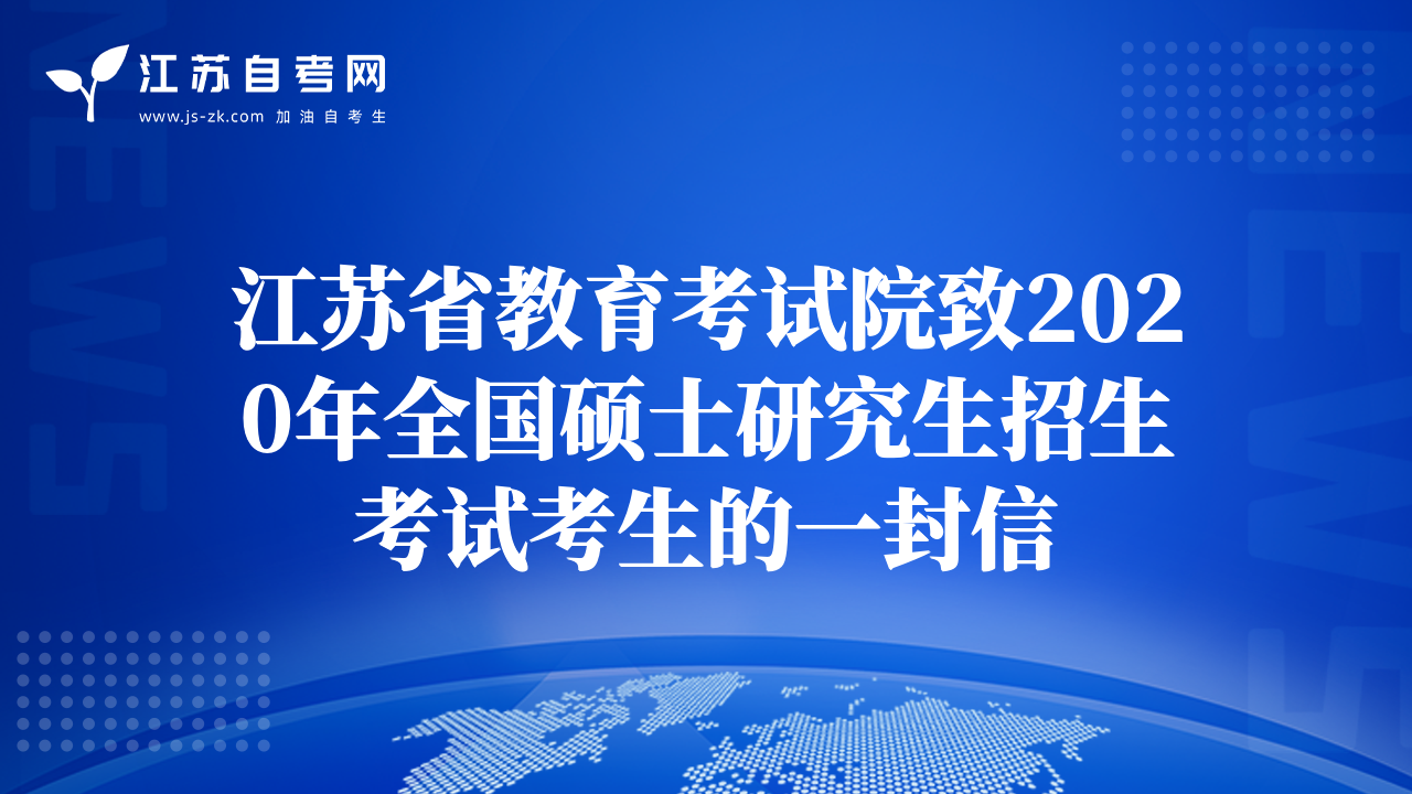 江苏省教育考试院致2020年全国硕士研究生招生考试考生的一封信