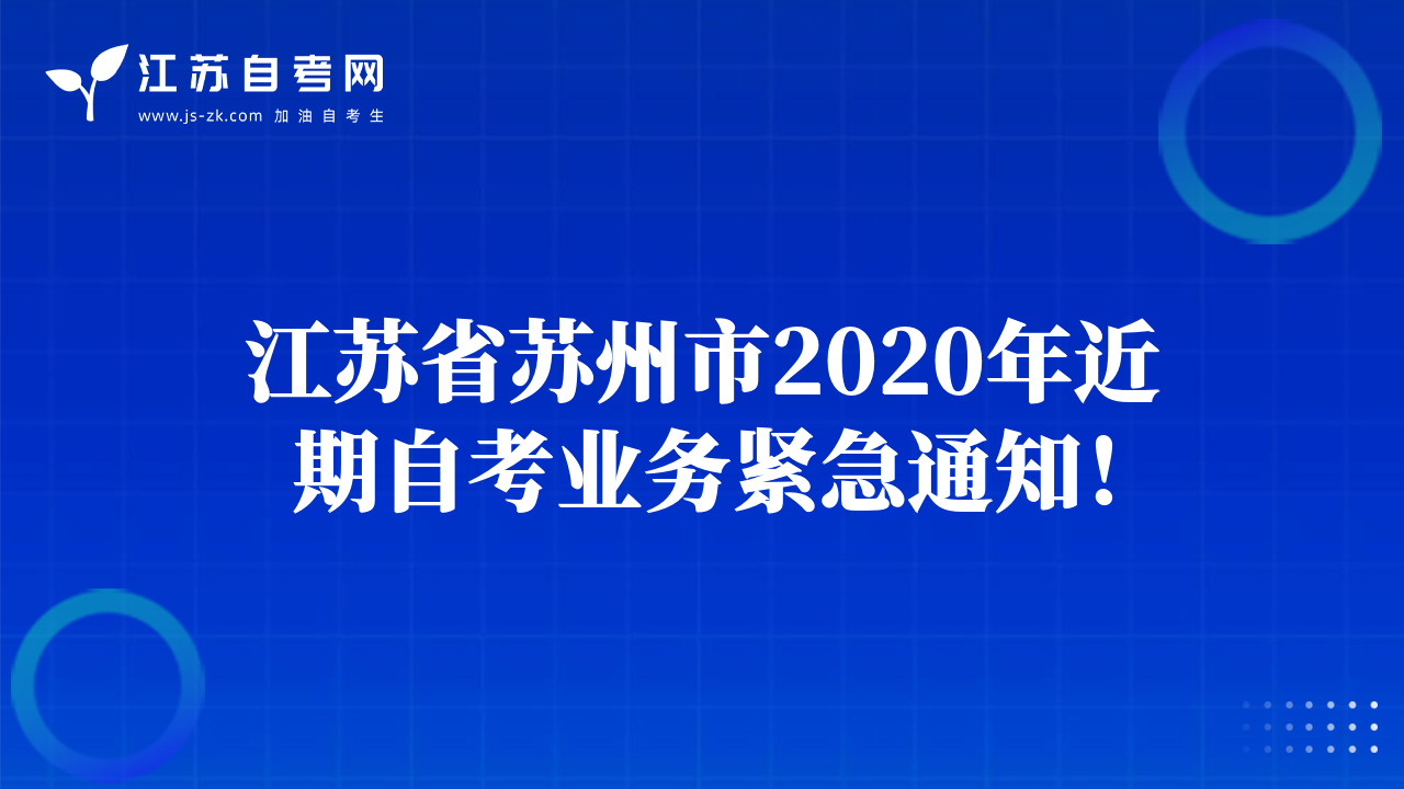 江苏省苏州市2020年近期自考业务紧急通知！