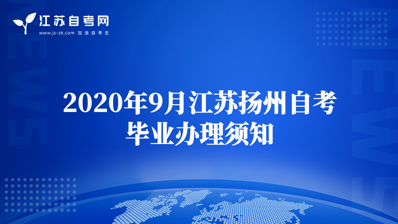 2020年9月江苏扬州自考毕业办理须知