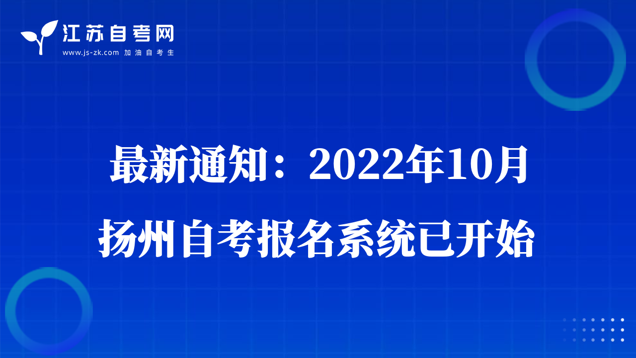 最新通知：2022年10月扬州自考报名系统已开始