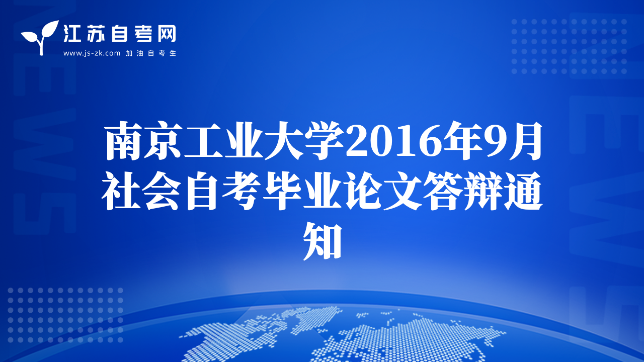 南京工业大学2016年9月社会自考毕业论文答辩通知